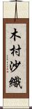 木村沙織 Scroll