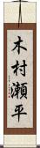 木村瀬平 Scroll