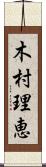 木村理恵 Scroll