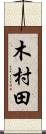木村田 Scroll