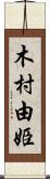 木村由姫 Scroll