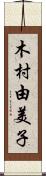 木村由美子 Scroll