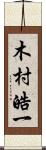 木村皓一 Scroll