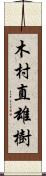 木村直雄樹 Scroll