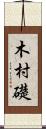 木村礎 Scroll