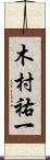 木村祐一 Scroll