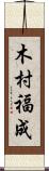 木村福成 Scroll