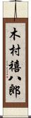 木村禧八郎 Scroll