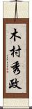 木村秀政 Scroll