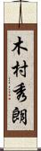 木村秀朗 Scroll