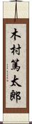 木村篤太郎 Scroll