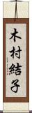 木村結子 Scroll