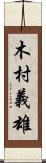 木村義雄 Scroll
