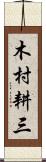 木村耕三 Scroll