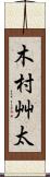 木村艸太 Scroll