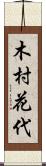 木村花代 Scroll
