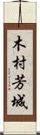 木村芳城 Scroll