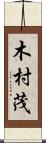 木村茂 Scroll