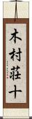 木村荘十 Scroll
