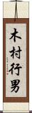 木村行男 Scroll