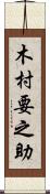 木村要之助 Scroll