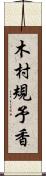 木村規予香 Scroll