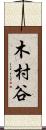 木村谷 Scroll