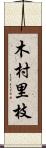 木村里枝 Scroll