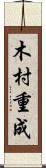 木村重成 Scroll