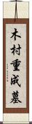 木村重成墓 Scroll
