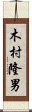 木村隆男 Scroll
