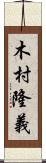 木村隆義 Scroll