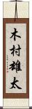 木村雄太 Scroll