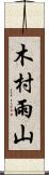 木村雨山 Scroll