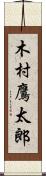 木村鷹太郎 Scroll