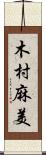 木村麻美 Scroll