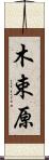 木束原 Scroll