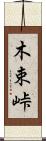 木束峠 Scroll