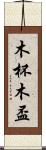 木杯 Scroll