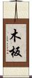 木板 Scroll