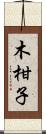 木柑子 Scroll