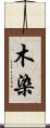 木染 Scroll