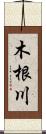 木根川 Scroll