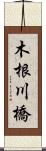 木根川橋 Scroll