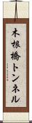 木根橋トンネル Scroll