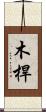 木桿 Scroll
