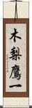 木梨鷹一 Scroll