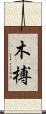 木榑 Scroll