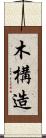 木構造 Scroll