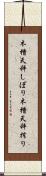 木槽天秤しぼり Scroll